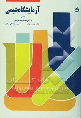 آزمایشگاه شیمی: برای دانش‌آموزان دوره دبیرستان