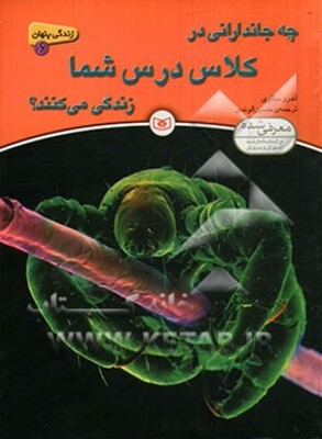چه جاندارانی در کلاس درس شما زندگی می‌کنند؟