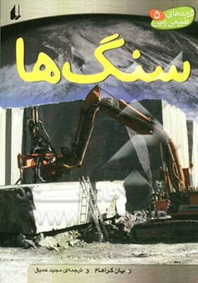 سنگ‌ها