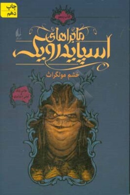 خشم مولگراث