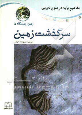 سرگذشت زمین
