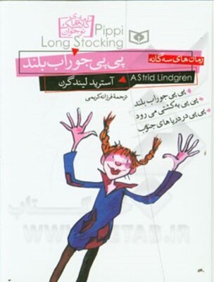 رمان‌های سه‌گانه پی‌پی جوراب بلند (مجموعه 3 جلدی)