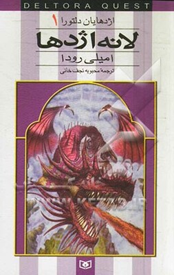 لانه اژدها