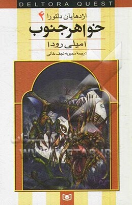 خواهر جنوب