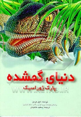 دنیای گمشده: بر اساس فیلمنامه دیوید کوئپ و کتاب 