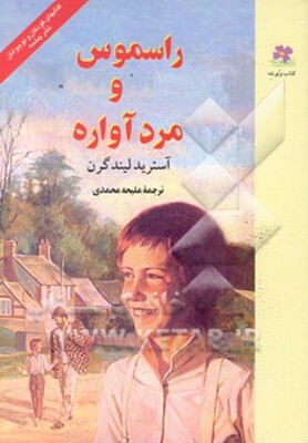 راسموس و مرد آواره