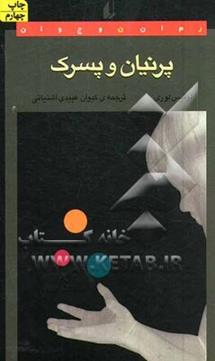 پرنیان و پسرک