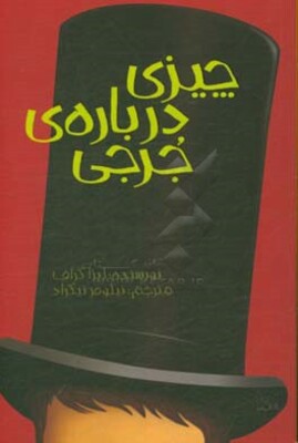 چیزی درباره جرجی