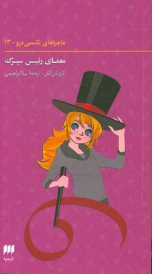 معمای رئیس سیرک
