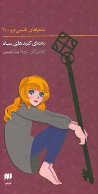 معمای کلیدهای سیاه