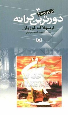 دورترین کرانه