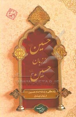حسین (ع) از زبان حسین (ع): زندگی و زمانه امام حسین (ع) از زبان ایشان