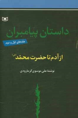داستان پیامبران: از آدم (ع) تا عیسی (ع) (جلدهای اول و دوم)