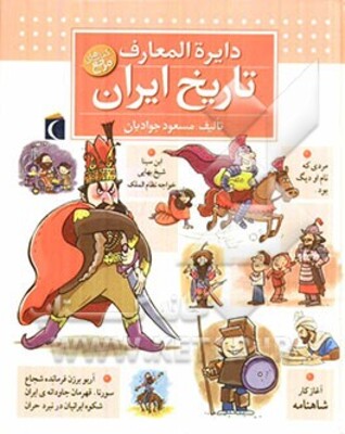 دایره‌المعارف تاریخ ایران