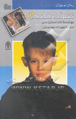 تنها در خانه (رمان برای نوجوانان)