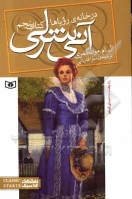 آنی شرلی در خانه رویاها