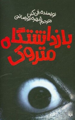 بازداشتگاه متروک