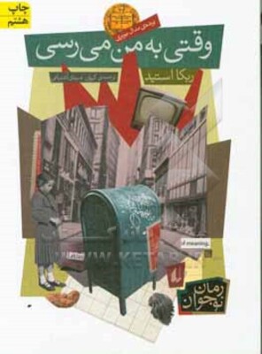 وقتی به من می‌رسی