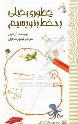 چطوری خیلی بدخط بنویسیم