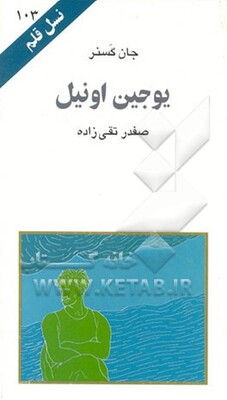 یوجین اونیل