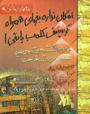 امکان نداره بخوای همراه کریستف کلمب باشی!: سفری هولناک در آب‌هایی که روی نقشه هیچ اثری از آن‌ها نیست