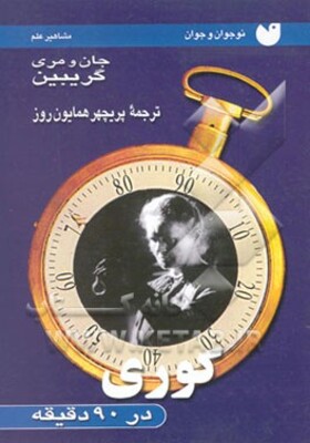 ماری کوری در 90 دقیقه: برای نوجوانان