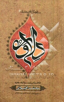 داوود: بر اساس زندگی سردار شهید محمدرضا افیونی