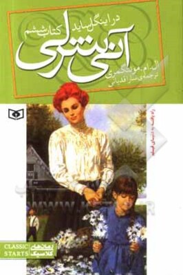 آنی شرلی در اینگلساید
