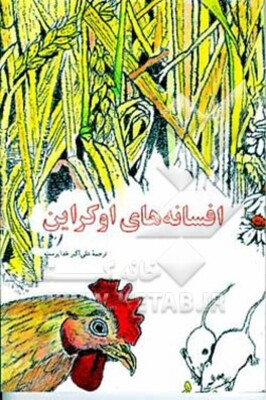 افسانه‌های اوکراین