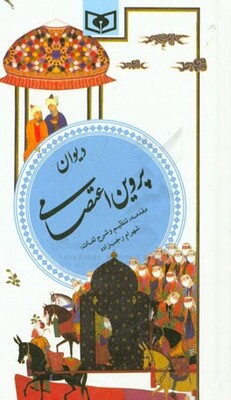 دیوان پروین اعتصامی