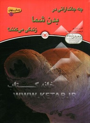 چه جاندارانی در بدن شما زندگی می‌کنند؟