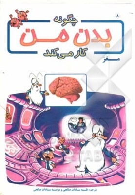 چگونه بدن من کار می‌کند؟: مغز