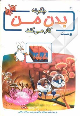 چگونه بدن من کار می‌کند؟: پوست