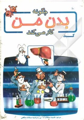 چگونه بدن من کار می‌کند؟: کبد