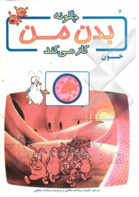چگونه بدن من کار می‌کند؟: خون
