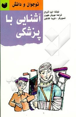 آشنایی با پزشکی