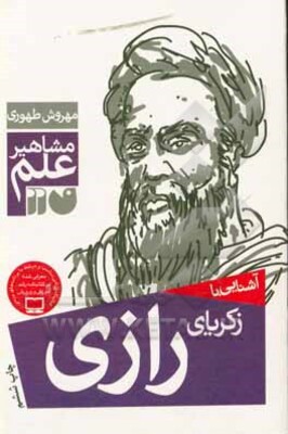 آشنایی با مشاهیر علم: آشنایی با زکریای رازی