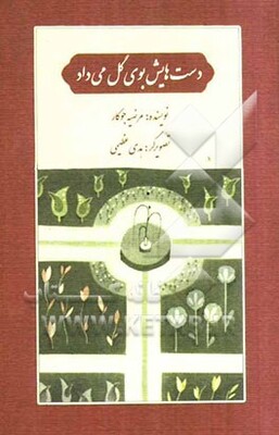 دست‌هایش بوی گل می‌داد