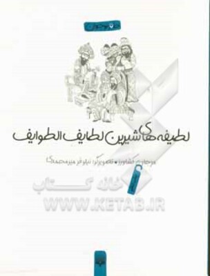 لطیفه‌های شیرین: لطایف الطوایف