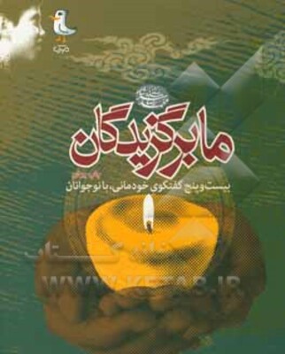 ما برگزیدگان! (بیست و پنج گفتگوی خودمانی، با نوجوانان) (دوره راهنمایی تحصیلی و دبیرستان)