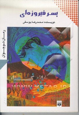 پسر فیروزه‌ای: رمان نوجوان