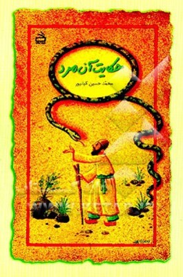حکایت آن مرد