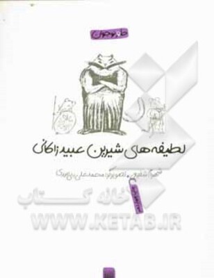 لطیفه‌های شیرین عبید زاکانی