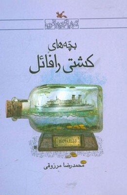 بچه‌های کشتی رافائل