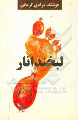 لبخند انار: مجموعه داستان