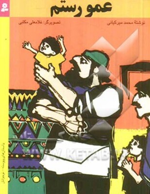 عمو رستم: چهارده داستان پیوسته، برای نوجوانان
