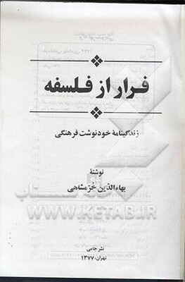 فرار از فلسفه: زندگینامه خود نوشت فرهنگی