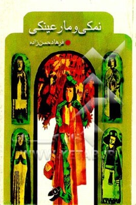 نمکی و مار عینکی
