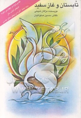 تابستان و غاز سفید