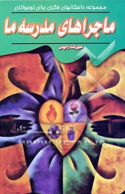 ماجراهای مدرسه ما
